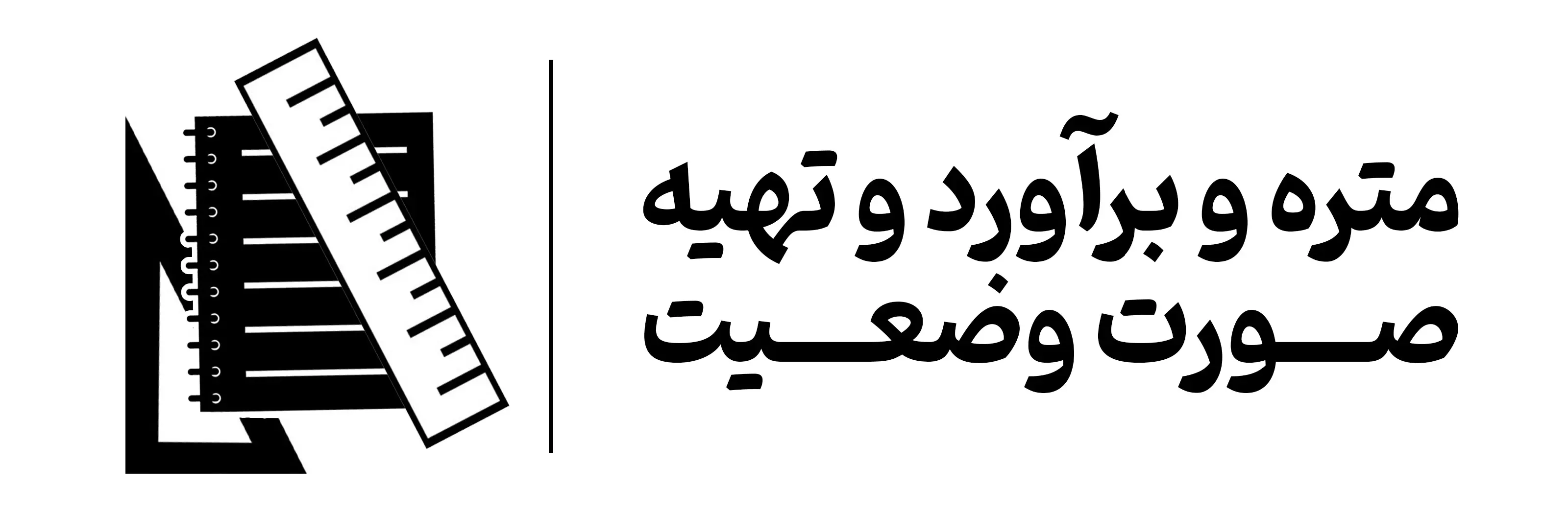 آموزش دوره کاربردی متره برآورد مجتمع آموزشی مهرگان اصفهان